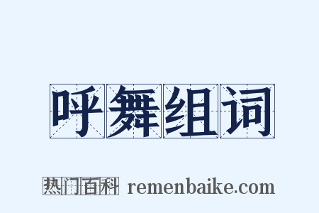 呼舞组词是什么意思的图片